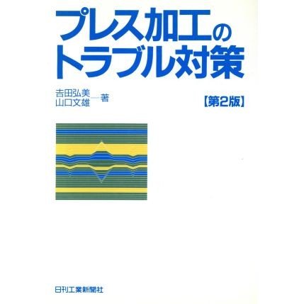 プレス加工のトラブル対策／吉田弘美(著者),山口文雄(著者)