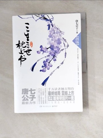 【書寶二手書T4／言情小說_ZYH】三生三世枕上書(終篇)_簡體_唐七公子