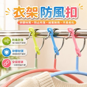 衣架防風扣 曬衣防風扣 衣架固定扣 晾衣固定扣 曬衣桿配件 衣架定位扣 保持間距 陽台頂樓曬衣