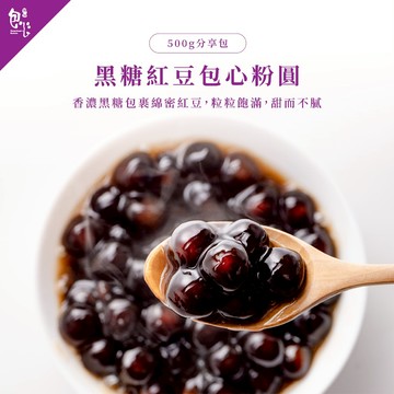 【魏姐包心粉圓】黑糖紅豆包心粉圓｜500g｜露營 美食｜即食珍珠 粉圓珍珠 露營必備 聚會 甜點 甜品 下午茶 冰品配料