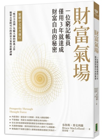財富氣場：一位窮記帳員僅用3年就達成財富自由的秘密[二手書_良好]