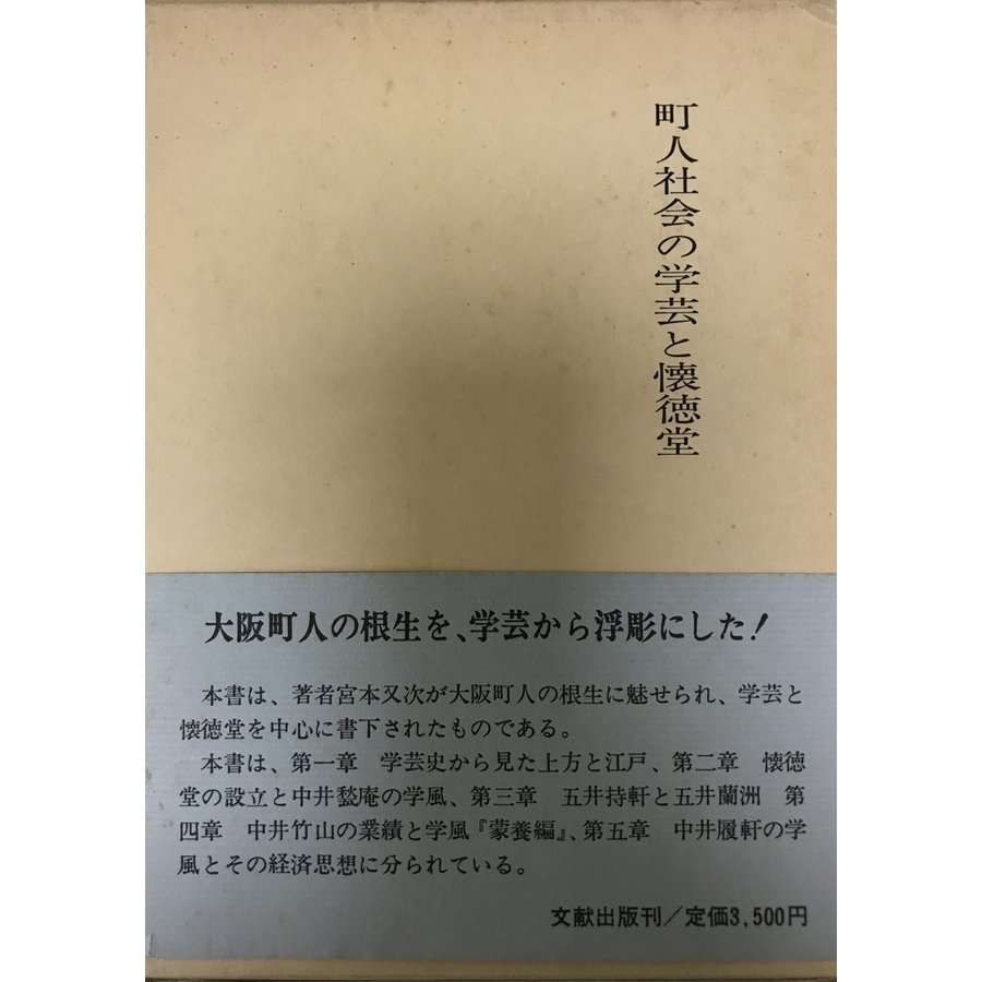 町人社会の学芸と懐道堂