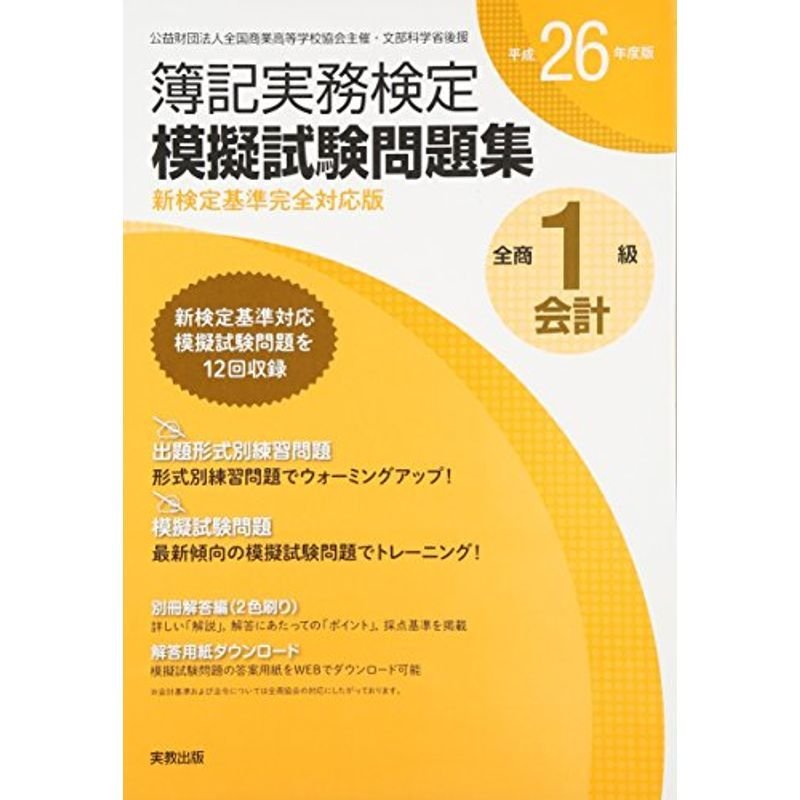 全商簿記実務検定模擬試験問題集1級会計 平成26年度版?新検定基準完全対応版