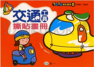 世一 YoYo撕貼畫冊5交通工具撕貼畫冊(B2089-5)