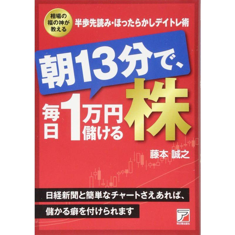 朝13分で,毎日1万円儲ける株