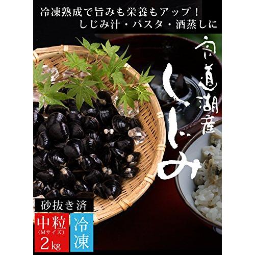 風味絶佳.山陰 お歳暮 ギフト 宍道湖産 冷凍しじみ2kg（中粒） 砂抜き済