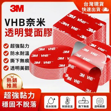 現貨免運🔥隔日到貨 3M雙面膠 圓形雙面膠 VHB雙面膠 奈米膠 無痕膠帶 強力膠 固定 高黏度 車用雙面膠