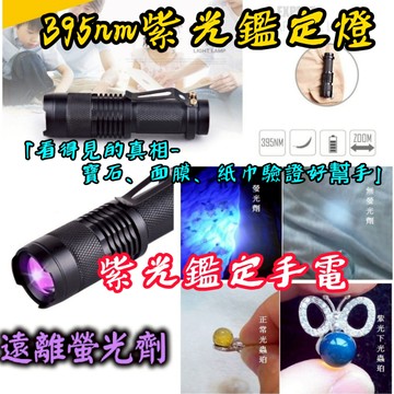【24小時內出貨】紫光燈395nm 螢光劑 驗鈔筆燈  驗鈔燈 紫光手電筒 驗鈔紫光燈 固化燈 驗鈔燈 uv燈 珠寶