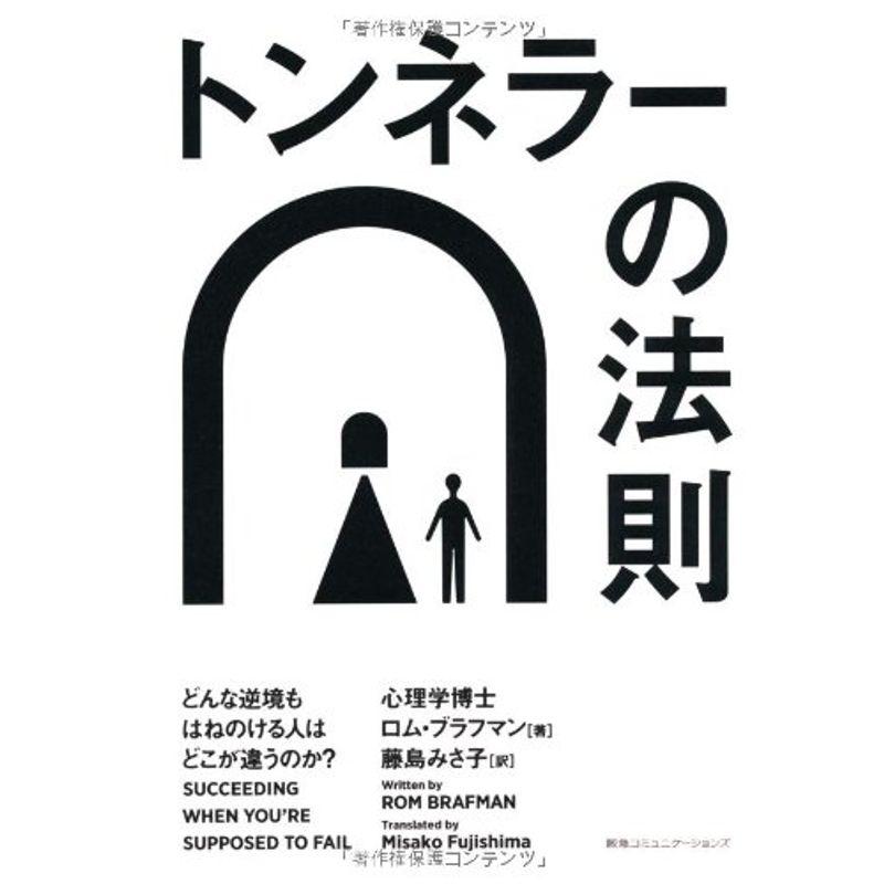 トンネラーの法則 どんな逆境もはねのける人はどこが違うのか?