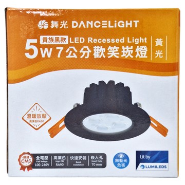 DANCELIGHT 舞光 歡笑崁燈 5W 7cm 黃光  貴族黑款  1盒
