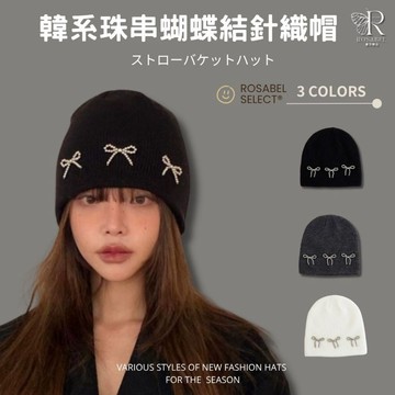 《現貨隔日到貨》🔥韓系珠串蝴蝶結針織帽 毛帽 帽子 針織帽 毛線帽 堆堆帽 冷帽 月子帽 保暖帽 包頭帽 男女帽 純色帽