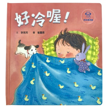 天衛文化 好冷喔  天衛文化圖書股份有限公司  臺灣好寶寶繪本