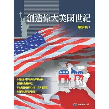 創造偉大美國世紀  嚴家祺著 2024 翰蘆