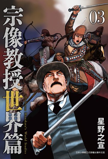【電子書】宗像教授世界篇 3
