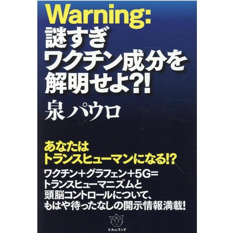 Warning 謎すぎワクチン成分を解明せよ