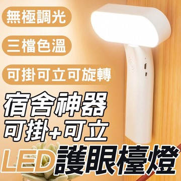 可掛+可立led護眼檯燈 學習台燈 檯燈 宿舍書桌 功能學生檯燈 usb折疊小檯燈 宿舍神器