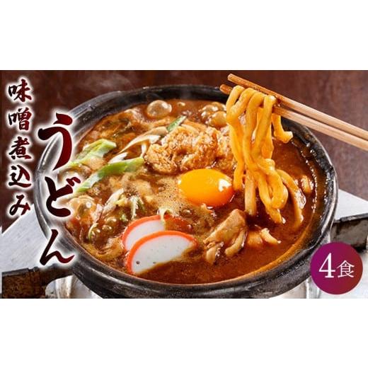 ふるさと納税 愛知県 名古屋市 名古屋伝統の味噌煮込みうどん（4食セット）大正１４年創業　味噌煮込みうどんの山本屋　手打ち麺にこだわり！