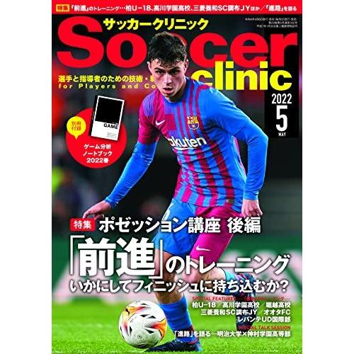 サッカークリニック2022年5月号 (別冊付録ゲーム分析ノートブック(ポゼッション講座後編[前進のトレーニング編]))