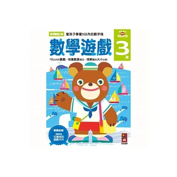 (書展)數學遊戲3歲(多湖輝的NEW頭腦開發)
