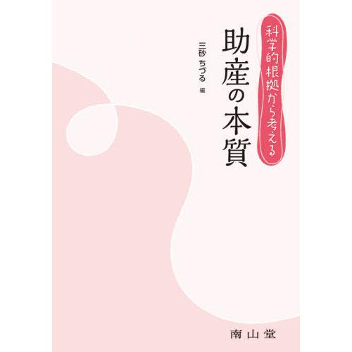 科学的根拠から考える助産の本質 三砂ちづる