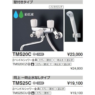 TOTO 浴室用水栓金具 TMS25C 2ハンドルシャワー金具/壁付き ...