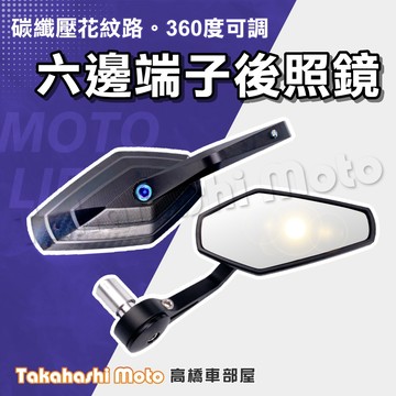 【六邊形款】 五角端子鏡 端子鏡 端子後照鏡 機車端子鏡 手把鏡 MMBCU DRG JET SL 勁戰 KRV RTS