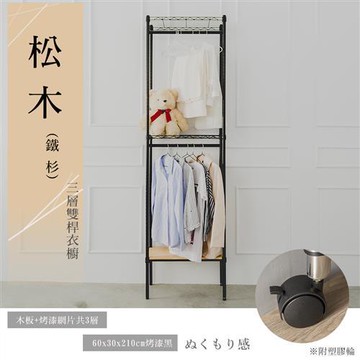 dayneeds 松木 60x30x210公分 三層烤黑雙桿木質衣櫥