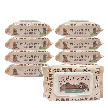 一般型 水豚君 澡堂物語 純水濕紙巾/柔濕巾 80 抽 X 8 包 (加蓋) 不含添加使用更安心