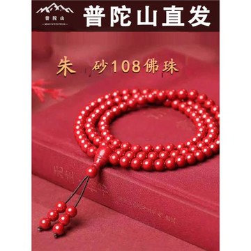 (免運)普陀山天然朱砂手串108顆佛珠多圈高含量帝王砂手鏈紫金砂轉運珠