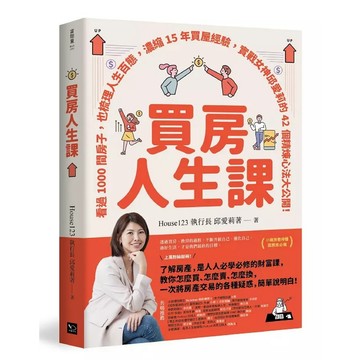 幸福文化-買房人生課：看過1000間房子，也梳理人生百態，濃縮15年買屋經驗，實戰女神邱愛莉的42個精煉心法大公開！