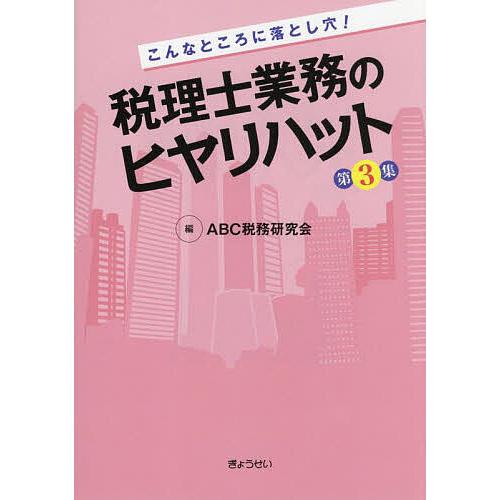 こんなところに落とし穴 税理士業務のヒヤリハット 第3集