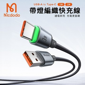 【Timo禮品館】MCDODO麥多多 Buy easy系列 3A USB-A to Type-C 帶燈編織快充傳輸線(CA-646)