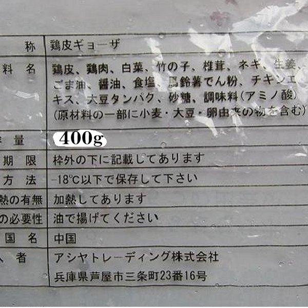 大人気です!!「鶏皮餃子20個、400g」業務用冷凍食品