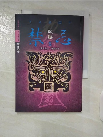 【書寶二手書T1／一般小說_CYS】禁忌05-試膽_笭菁