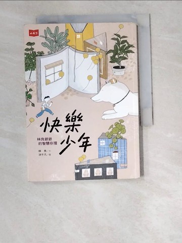 【書寶二手書T2／兒童文學_W2R】快樂少年：林良爺爺的智慧存摺_林良
