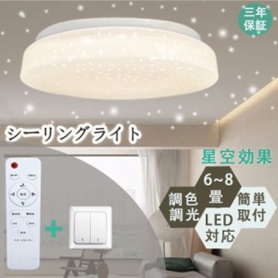 シーリングライト led 天井照明器具6畳 星空効果 おしゃれ 24Ｗ 調光 