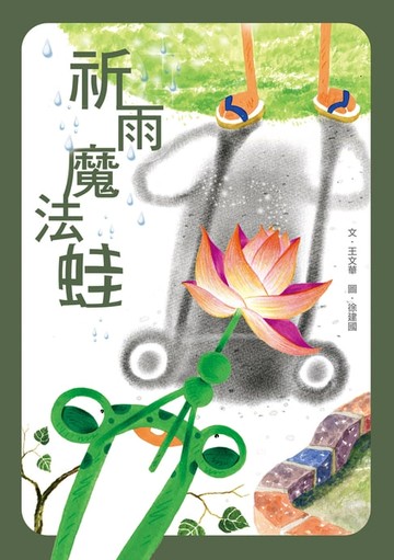 【電子書】祈雨魔法蛙