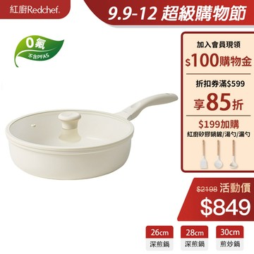 红廚Redchef 星辰系列陶瓷岩不沾26/28/30cm深煎鍋 無毒不含PFA S/PFOA可用鐵篷 IH電磁爐適用