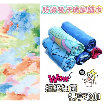 隔日配 瑜珈鋪巾 瑜珈墊鋪巾 瑜珈巾 瑜珈毯 健身墊毯 健身軟墊 瑜珈墊巾 YOGA