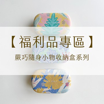 【福利品】蕨巧隨身小物收納盒