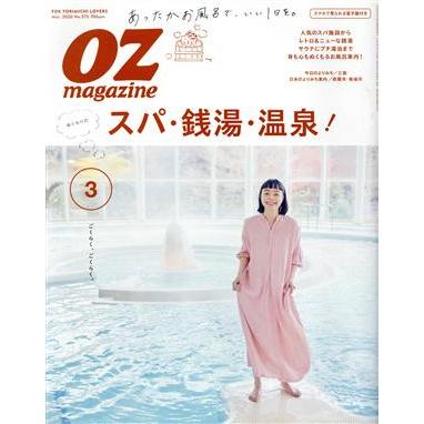 ＯＺｍａｇａｚｉｎｅ(３　Ｍａｒ．２０２０　Ｎｏ．５７５) 月刊誌／スターツ出版