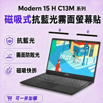 EZstick MSI Modern 15 H C13M 磁吸式螢幕貼 抗藍光 霧面 防反光 防眩光 可拆卸