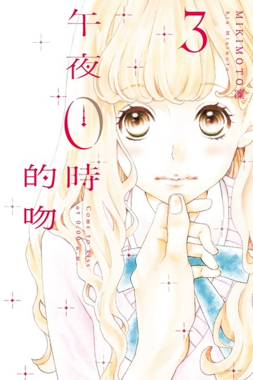 【電子書】午夜0時的吻 (3)