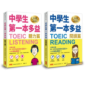 【多益暖暖身系列】中學生第一本多益(聽力+閱讀)套書