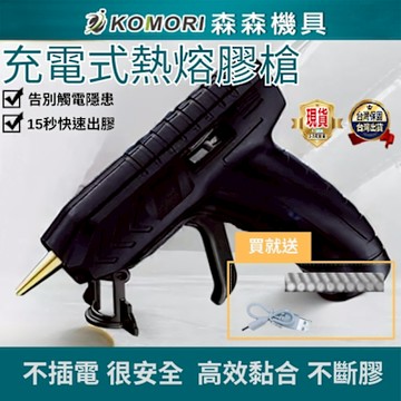Komori 森森機具 3.6V鋰電熱熔膠槍 150°C峰值無線使用 萬能電溶膠槍 充電式 DIY手工製作/修補