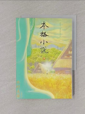 【書寶二手書T1／翻譯小說_YPB】本格小說(下)_水村美苗, 王蘊潔