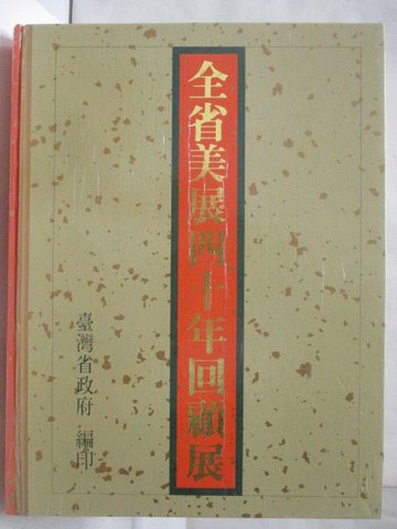 【書寶二手書T5／藝術_O31】全省美展四十年回顧展專集_附殼