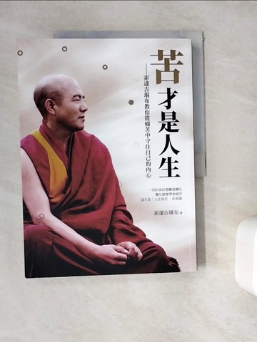 【書寶二手書T2／宗教_ZYT】苦才是人生：索達吉堪布教你從痛苦中守住自己的內心_索達吉堪布