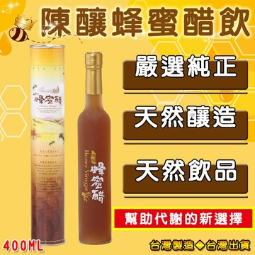 【朵蕾蜜蜂坊】陳釀蜂蜜醋 400ml 精美伴手禮