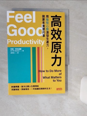 【書寶二手書T1／財經企管_Q51】高效原力：用愉悅心態激發生產力，做更多重要的事_阿里．阿布達爾, 盧相如